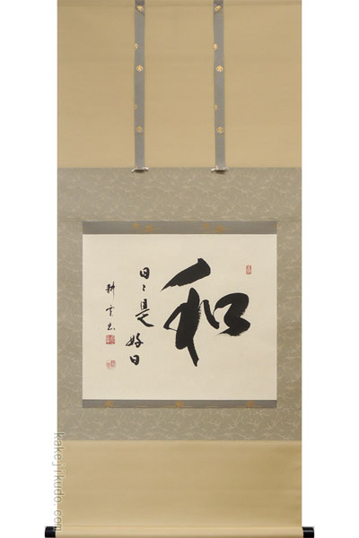 掛け軸 和（日々是好日） (中阪耕雲) 送料無料 【掛軸】【一間床】【丈