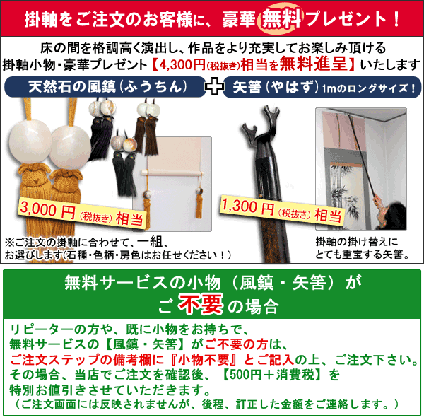 掛け軸 旅立 (小栗千秋) 送料無料 【掛軸】【一間床・半間床】【丈の