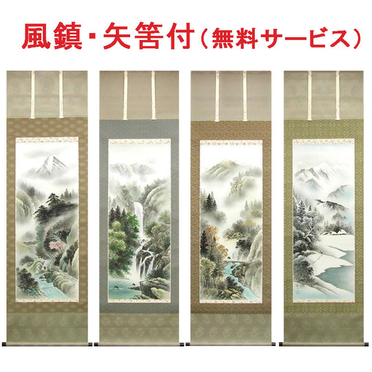 掛け軸 深山幽谷・四季山水 （葛谷聖山） 送料無料 【掛軸】【一間床