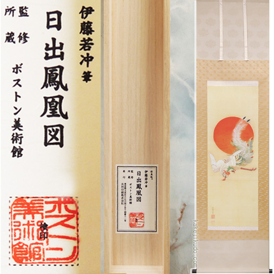 伊藤若冲 掛け軸 日出鳳凰図 送料無料 【掛軸】【一間床・半間床