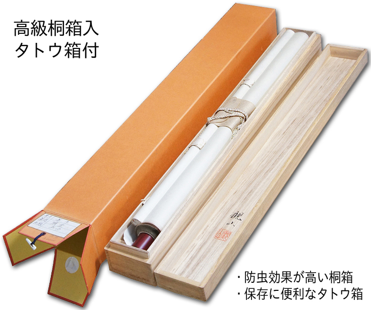 高砂 藤沢郷史 尺五立 ！ 大特価商品 - 掛け軸（掛軸）販売通販なら