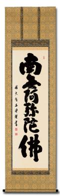 六字名号 佐藤 朴堂 臨済宗大徳寺派 福聚院住職 肉筆（尺五立）あ007
