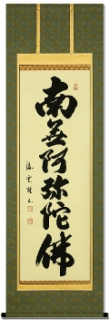 南無阿弥陀仏（六字名号） - 掛け軸（掛軸）販売通販なら掛け軸総本家