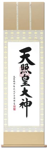 御神號（御神号）天照皇大神（あまてらすすめおおかみ） 荒木田守明