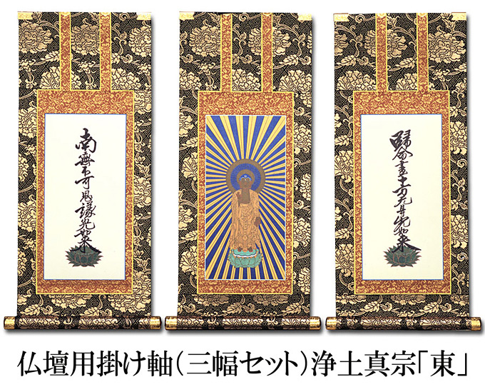 仏壇用掛け軸【150代用】浄土真宗 大谷派「お東」3幅セット○高さ