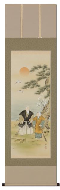 高砂 藤沢郷史 尺五立 ！ 大特価商品 - 掛け軸（掛軸）販売通販なら