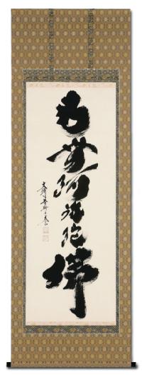 六字名号 小林 太玄 臨済宗大本山大徳寺塔頭 黄梅院住職 尺八立 肉筆