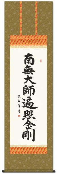 弘法名号（真言宗）浅田 観風（尺五） 南無大師遍照金剛（弘法名号