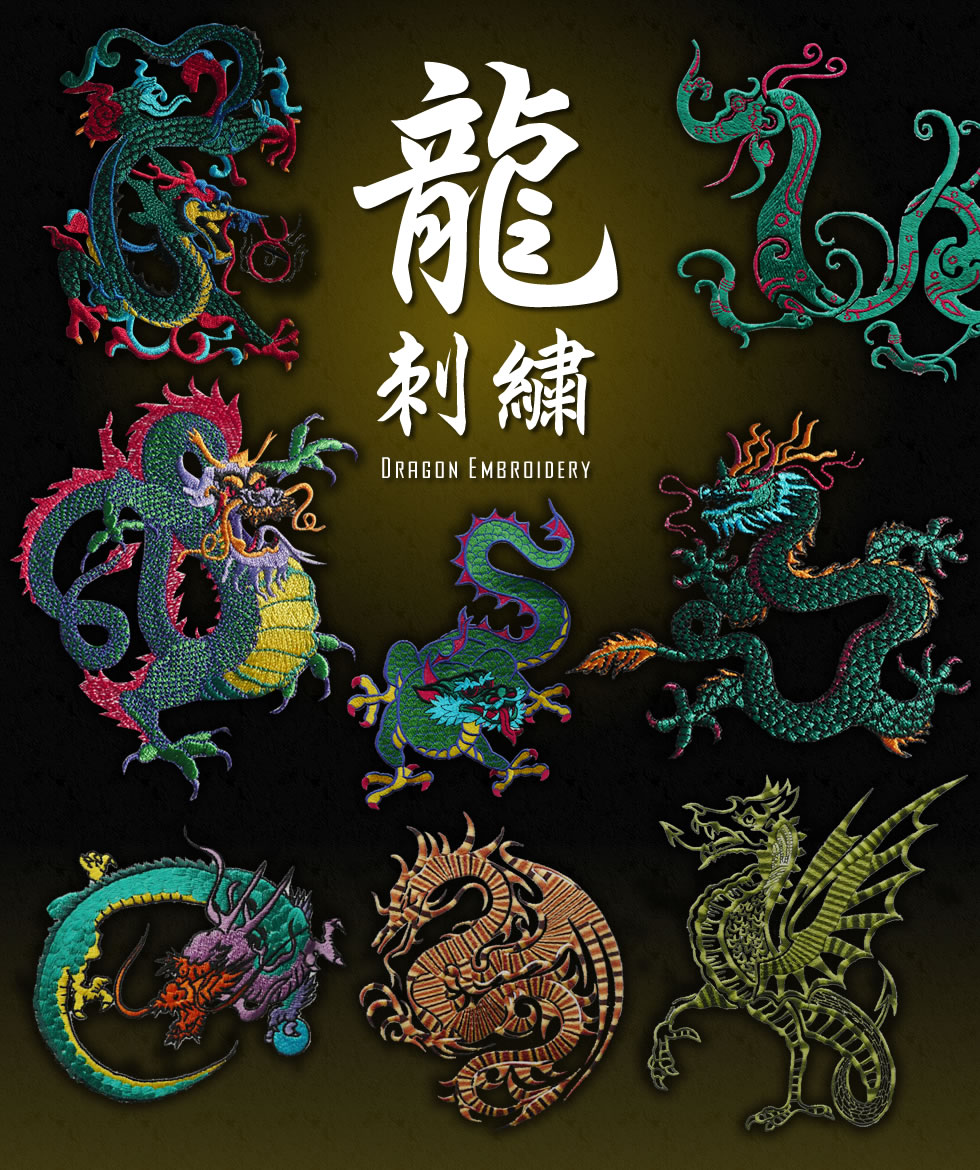 龍（ドラゴン）刺繍 ｜ 京都府・亀岡市の刺繍(刺しゅう)専門店 有限