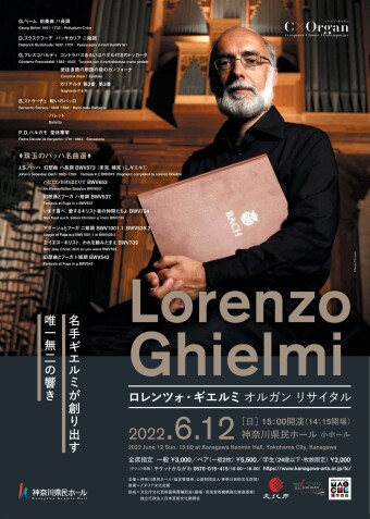 完売御礼】ロレンツォ・ギエルミ オルガン リサイタル Lorenzo Ghielmi
