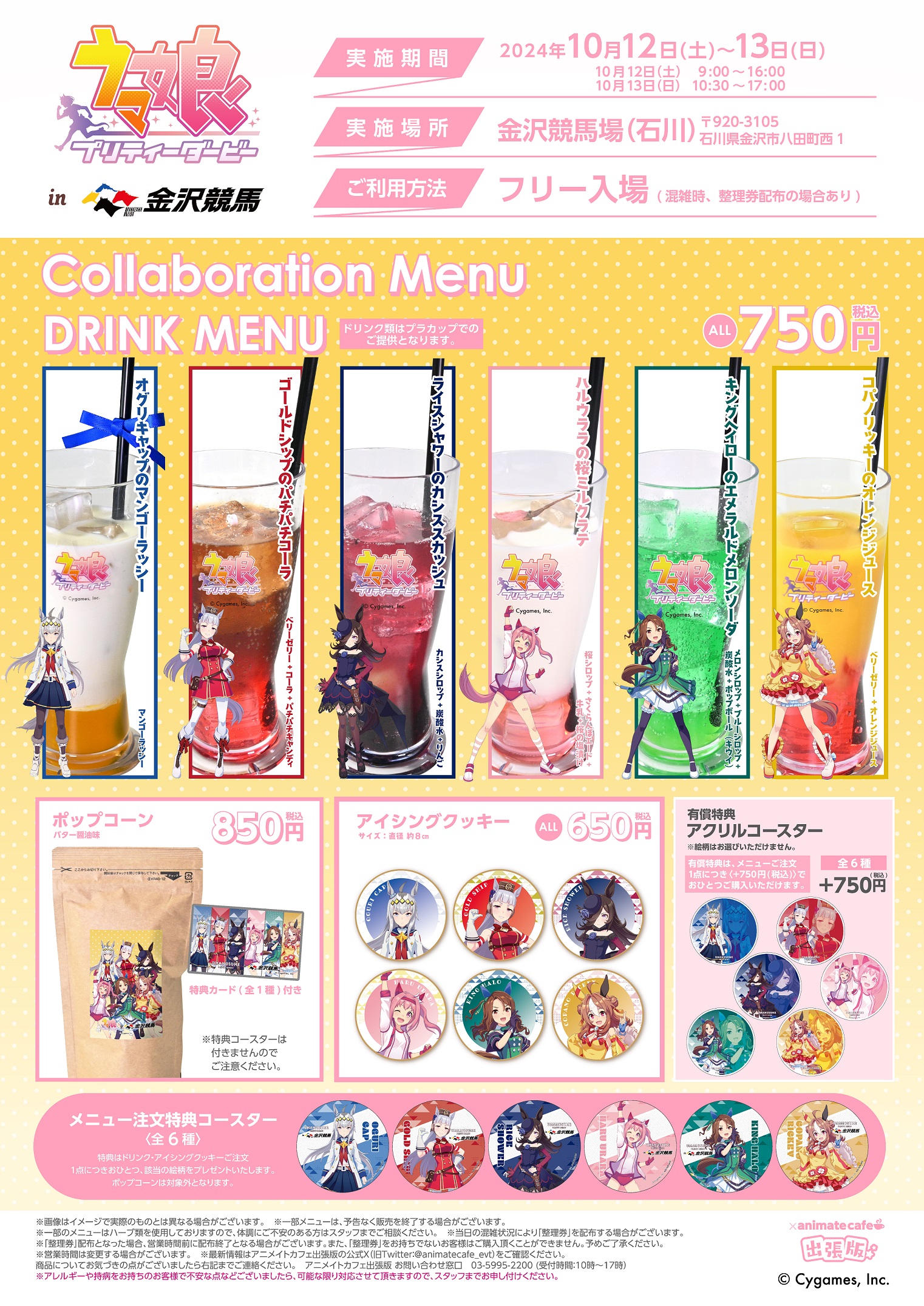 10/12（土）～13（日）ウマ娘 プリティーダービー×金沢けいばコラボ