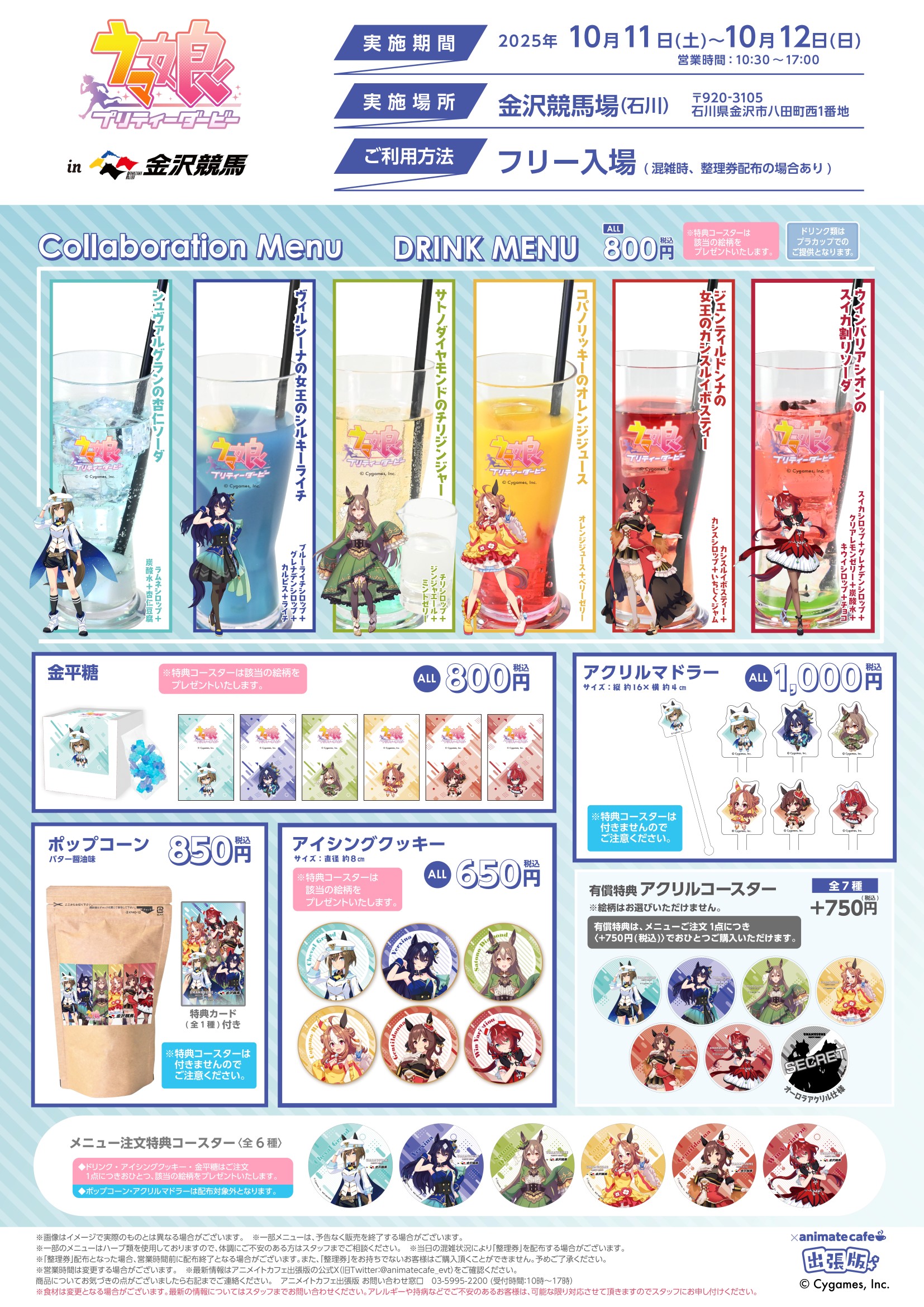 10/11（土）～12（日） ウマ娘 プリティーダービー×金沢けいばコラボ