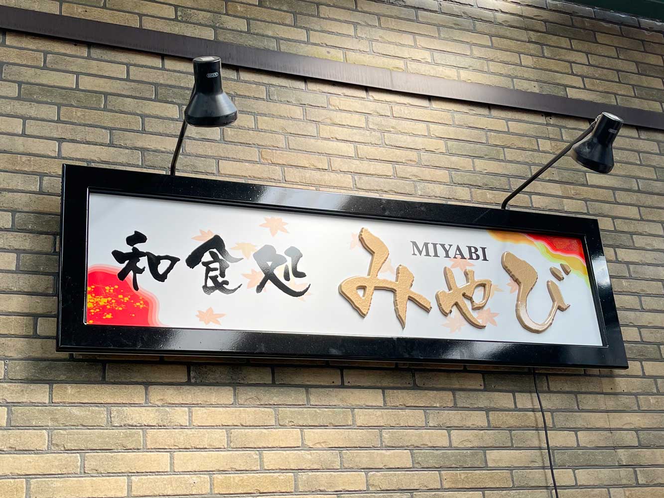 アドフォームソリッド】立体的な筆文字が美しい和食店をイメージした