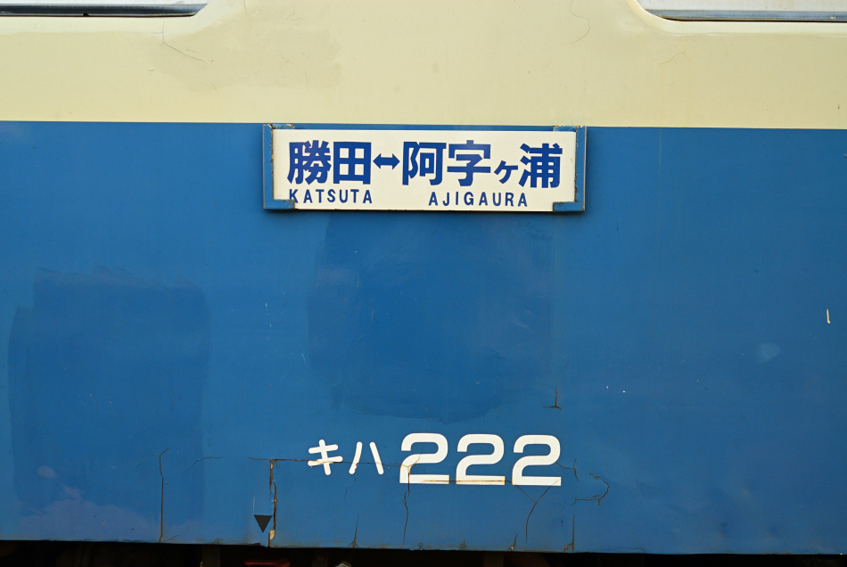 Kano鉄道局 ひたちなか海浜鉄道