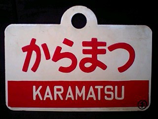 愛称板/北海道