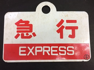 愛称板/北海道10