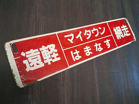 国鉄 列車 行先表示板 サボ 函館→札幌 普通列車 鉄道グッズ 国鉄 列車