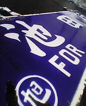 北の鉄板ギャラリーヘようこそ