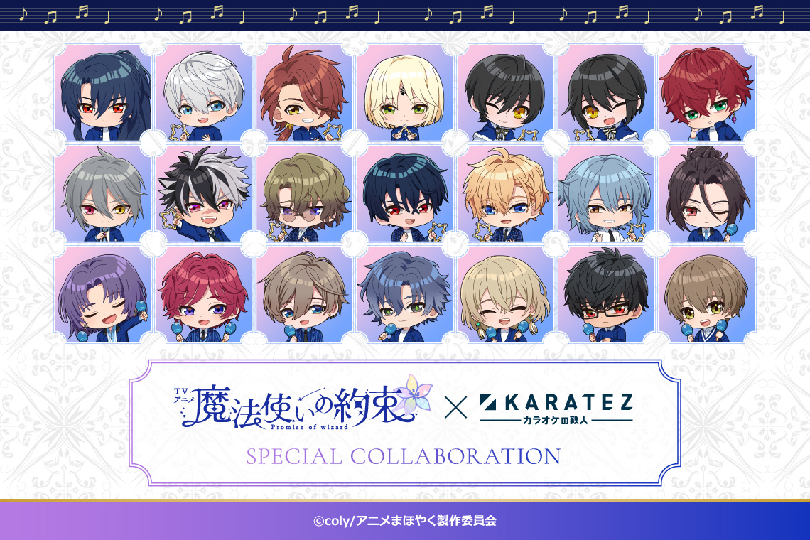 TVアニメ「魔法使いの約束」×カラオケの鉄人 - カラオケの鉄人