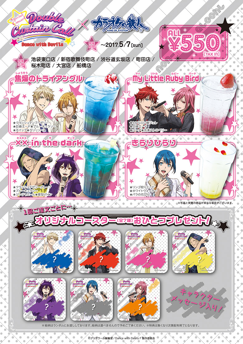 Dance with Devils ダブル・カーテンコール×カラオケの鉄人 スペシャル