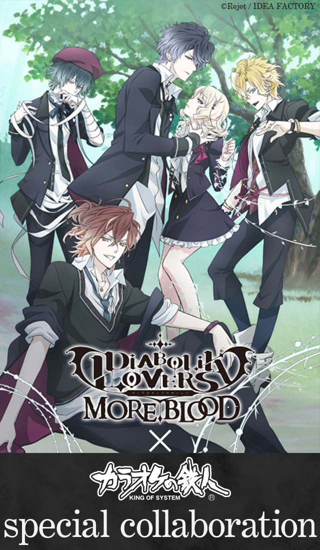 TVアニメ『DIABOLIK LOVERS MORE,BLOOD』×カラオケの鉄人 - カラオケの鉄人