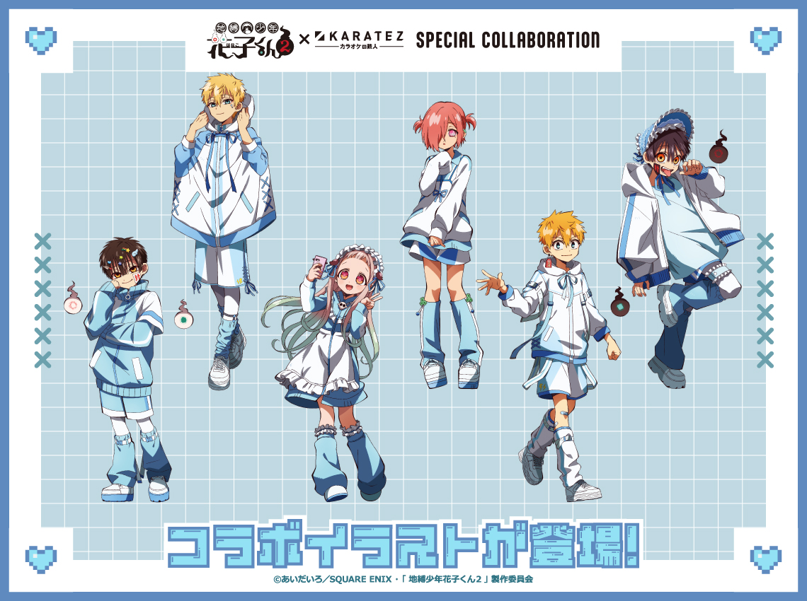 TVアニメ『地縛少年花子くん2』×カラオケの鉄人 - カラオケの鉄人