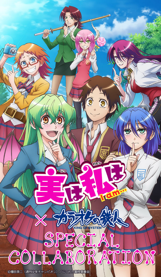 TVアニメ「実は私は」×カラオケの鉄人コラボレーション - カラオケの鉄人