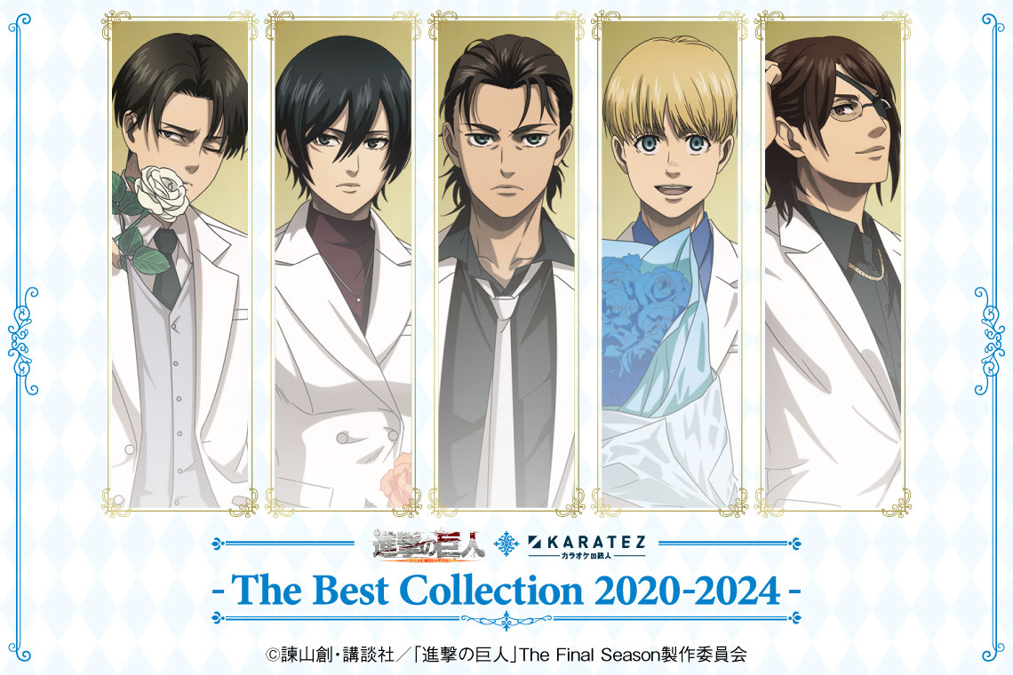 TVアニメ「進撃の巨人」The Final Season×カラオケの鉄人～The Best