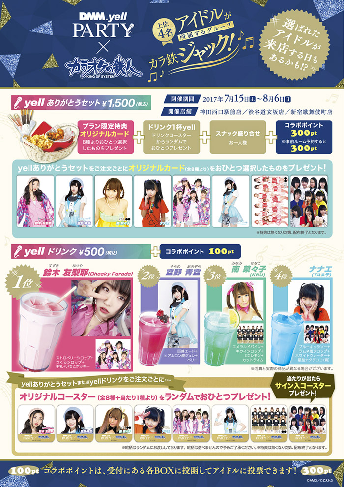 DMM.yell×カラオケの鉄人 スペシャルコラボ