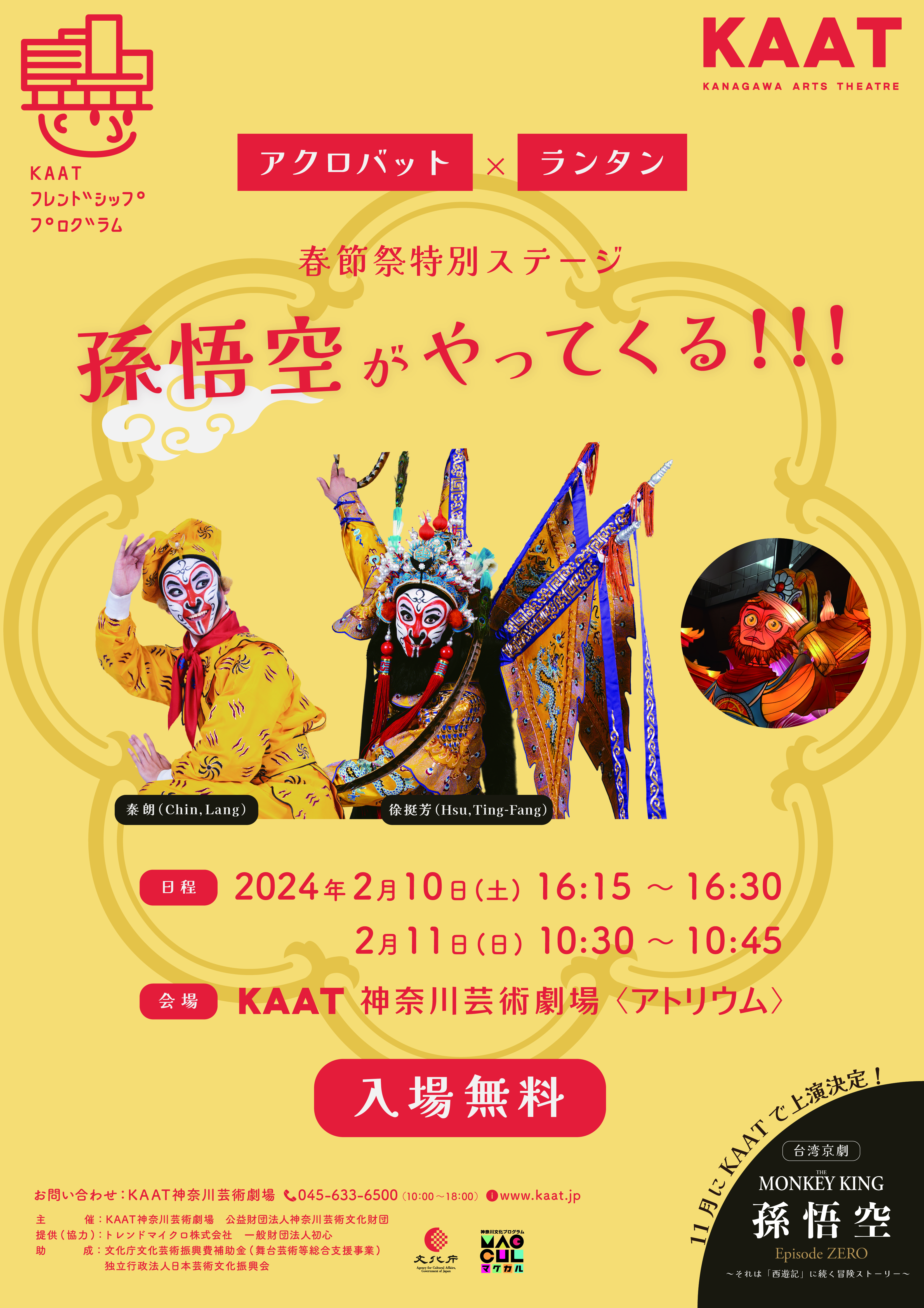 春節祭特別ステージ 「孫悟空がやってくる！！！」｜KAAT 神奈川芸術劇場