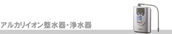 アルカリ整水器