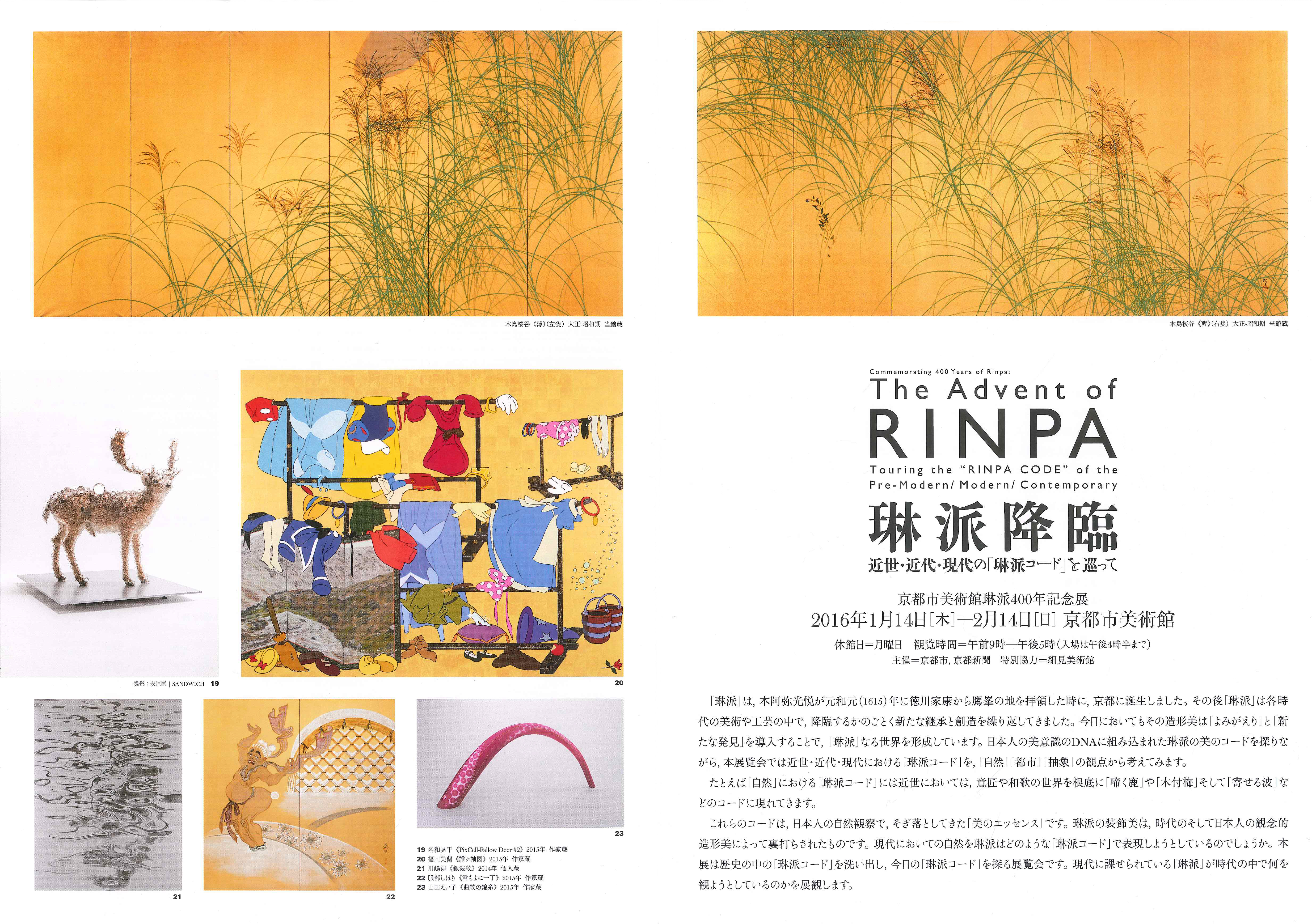 琳派400年記念－琳派降臨－近世・近代・現代の「琳派コード」を巡って