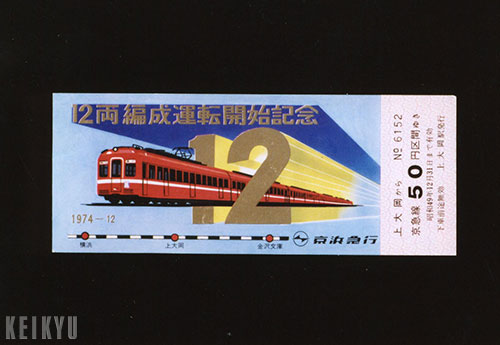 乗車券の歴史 | 京急歴史館 | 京浜急行電鉄(KEIKYU)