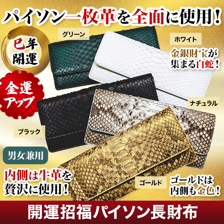 ダイヤモンドパイソン】金運UPの「蛇革製の高級長財布」 快適生活-快適生活