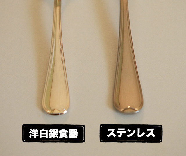 洋白銀食器とステンレス洋食器の違いについて【ロイヤルスプーン】