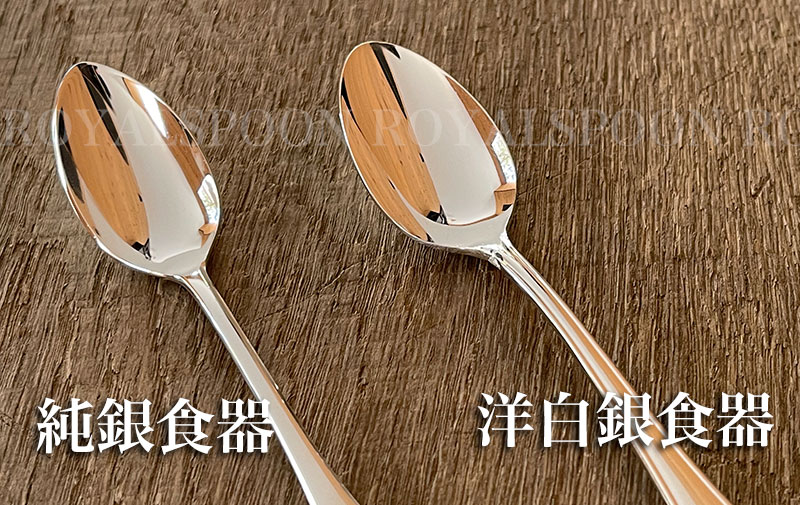 洋白銀食器とステンレス洋食器の違いについて【ロイヤルスプーン】