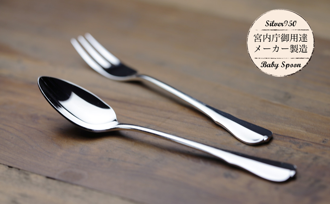 お部屋に飾れる純銀スプーンフォークセット