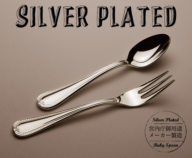 上質な輝きを放つ洋白銀食器のスプーンとフォークの名前入れセット