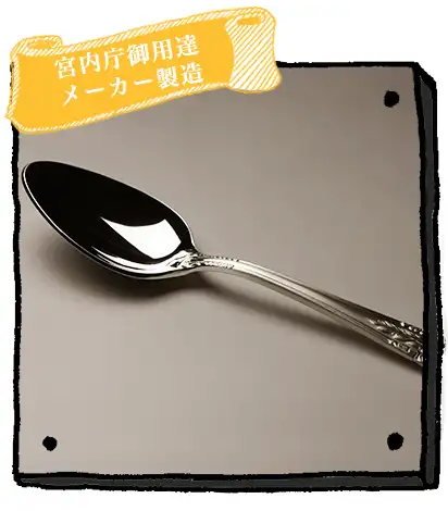 銀のスプーン、日本製（燕三条）の純銀カトラリー価格別贈り物一覧