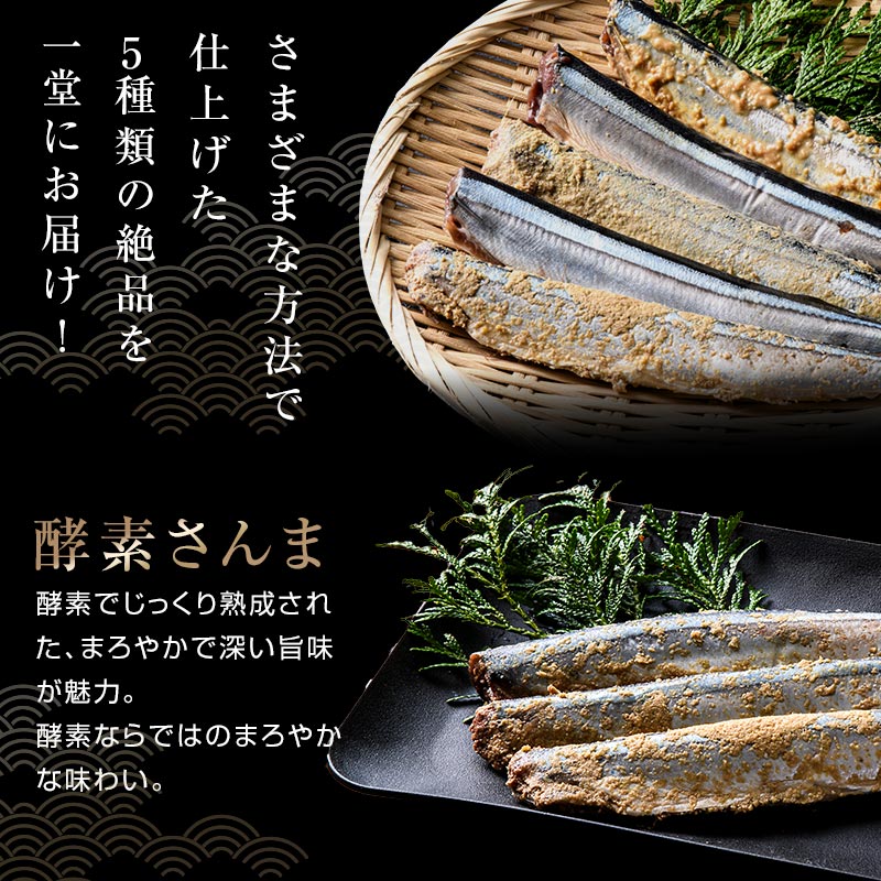 極上】味付けさんま5種盛り（5種×各3尾）【釧路 大竹卸売センター