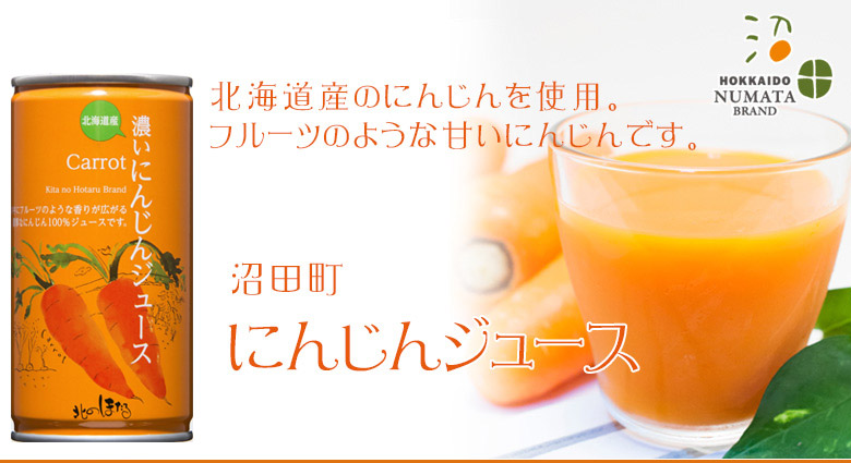 沼田町 にんじんジュース