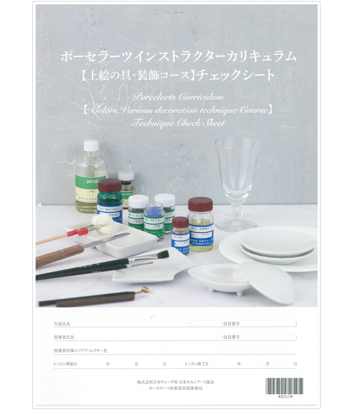 ポーセラーツインストラクターカリキュラム【上絵の具・装飾コース