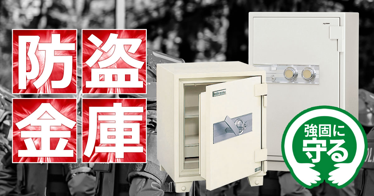 金庫を買うなら金庫通販の金庫屋