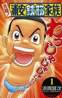 元祖！ 浦安鉄筋家族 1 / 浜岡賢次 ＜電子版＞ - 紀伊國屋書店ウェブ