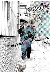 闇金ウシジマくん（27） / 真鍋昌平【著】 ＜電子版＞ - 紀伊國屋