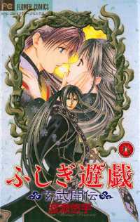 ふしぎ遊戯 玄武開伝（8） / 渡瀬悠宇【著】 ＜電子版＞ - 紀伊國屋