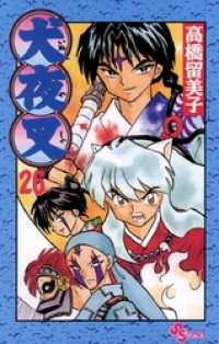 犬夜叉（26） / 高橋留美子【作】 ＜電子版＞ - 紀伊國屋書店ウェブ