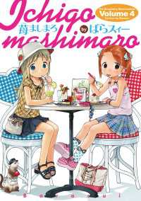 苺ましまろ(4) / ばらスィー【著者】 ＜電子版＞ - 紀伊國屋書店ウェブ