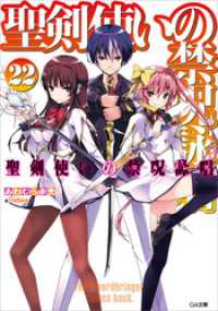 聖剣使いの禁呪詠唱＜ワールドブレイク＞22 / あわむら赤光【著