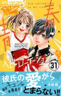 青春ヘビーローテーション【マイクロ】（31） / 水瀬藍【著】 ＜電子